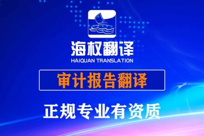 企业审计报告翻译服务