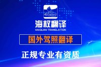 厦门国外驾照翻译