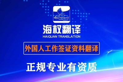 外国人办理中国工作签证时，需要翻译的资料