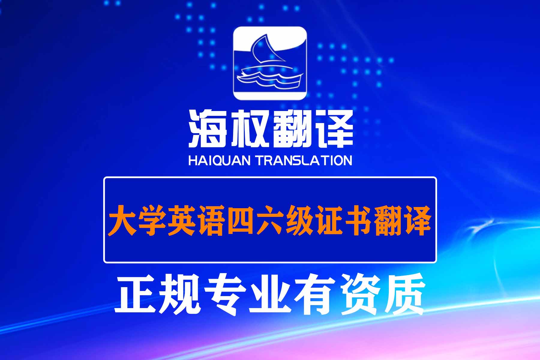 大学英语四六级证书翻译
