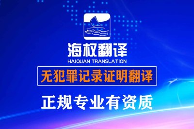 深圳无犯罪记录证明翻译