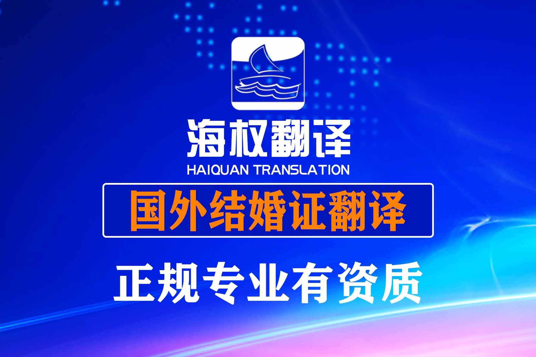 北京国外结婚证翻译-美国日本韩国