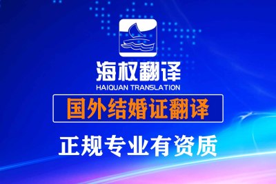 深圳国外结婚证翻译盖章