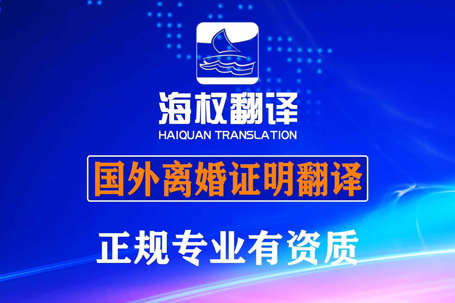 北京国外离婚证翻译-日本韩国美国澳洲加拿大