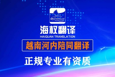 越南河内陪同翻译